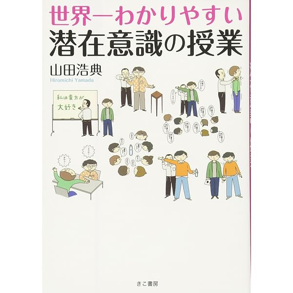 Amazon.co.jp: 世界一わかりやすい潜在意識の教科書 幸せに生き