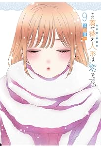 Amazon.co.jp: その着せ替え人形は恋をする (8)小冊子付き特装版 (SE