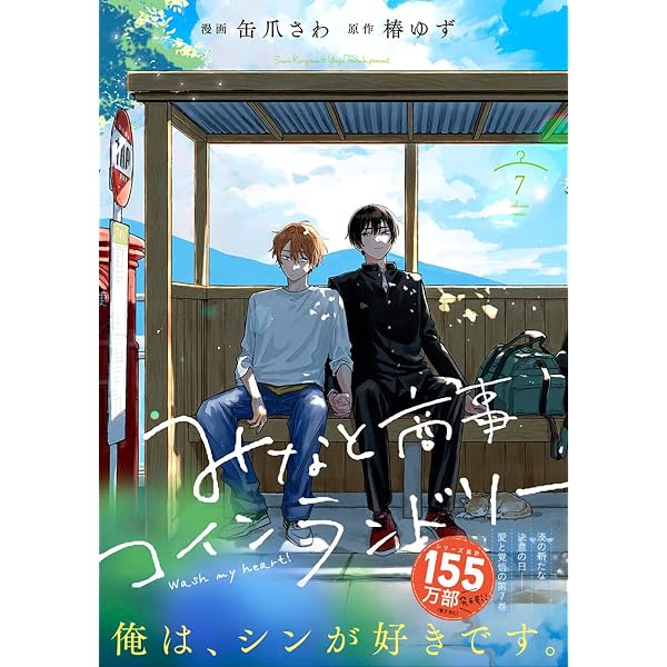 Amazon.co.jp: ショタおに(7) (ガンガンコミックスBLiss) : 中山幸: 本