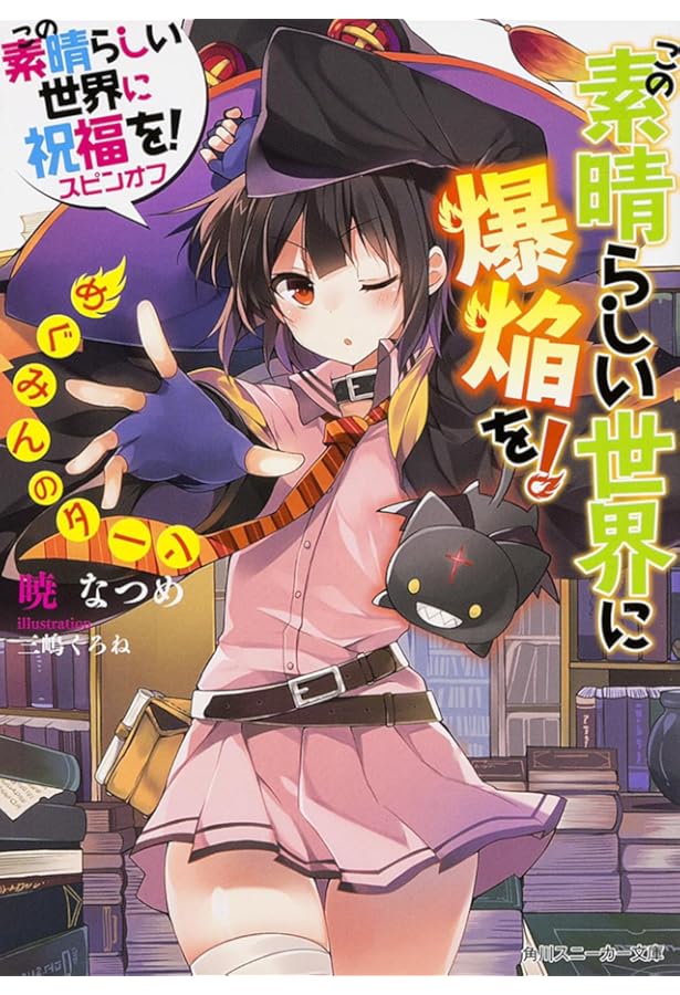 Amazon.co.jp: この素晴らしい世界に祝福を!スピンオフ この素晴らしい