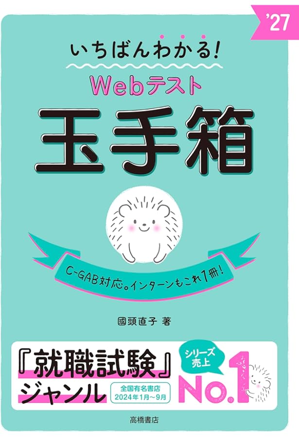 数学の玉手箱 2026年度版 いちばんわかる！ Webテスト 玉手箱 | 國頭 直子 |本
