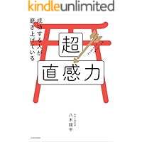 成功する人が磨き上げている超直感力