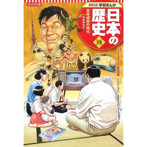 集英社 コンパクト版 学習まんが 日本の歴史 18 占領された日本 昭和