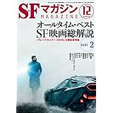 SFマガジン 2017年 12 月号 [雑誌]