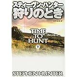 狩りのとき (下) (扶桑社ミステリー ハ 19-5)
