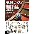 気候カジノ 経済学から見た地球温暖化問題の最適解