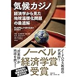 気候カジノ 経済学から見た地球温暖化問題の最適解