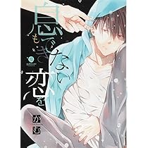 専用　息をひそめて、恋を　他7セット Amazon.co.jp: 息をひそめて、恋を: IDコミックス/gateau
