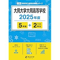 名古屋大谷高等学校 2025年度版 【過去問5+2年分】(高校別入試