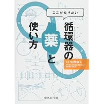 ここが知りたい 循環器の薬と使い方 | 佐藤 幸人 |本 | 通販 | Amazon