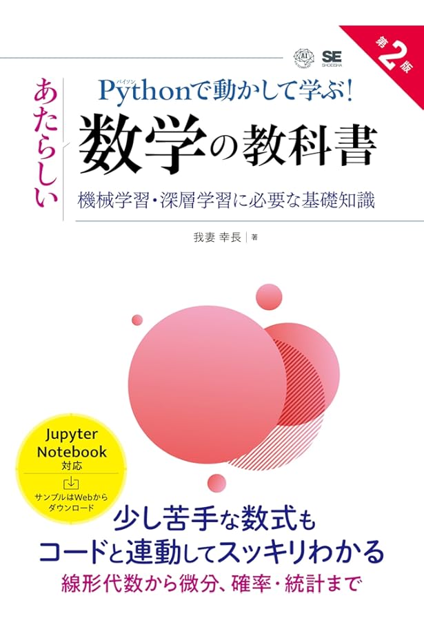 文系プログラマーのためのPythonで学び直す高校数学 文系プログラマーのためのPythonで学び直す高校数学 | 谷尻