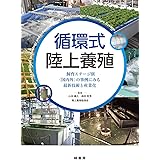 循環式陸上養殖 -飼育ステージ別〈国内外〉の事例にみる最新技術と産業化