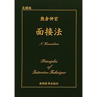 精神分析的心理療法の実践―クライエントに出会う前に | 馬場 禮子 |本
