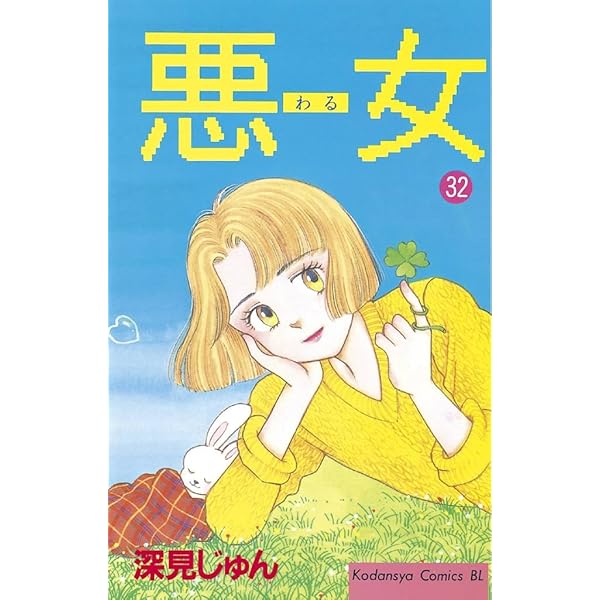 Amazon.co.jp: 悪女（わる）（35） (BE・LOVEコミックス) 電子書籍