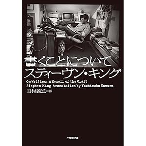 書くことについて　～ON WRITING～ (小学館文庫)の表紙