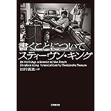 書くことについて　～ON WRITING～ (小学館文庫)