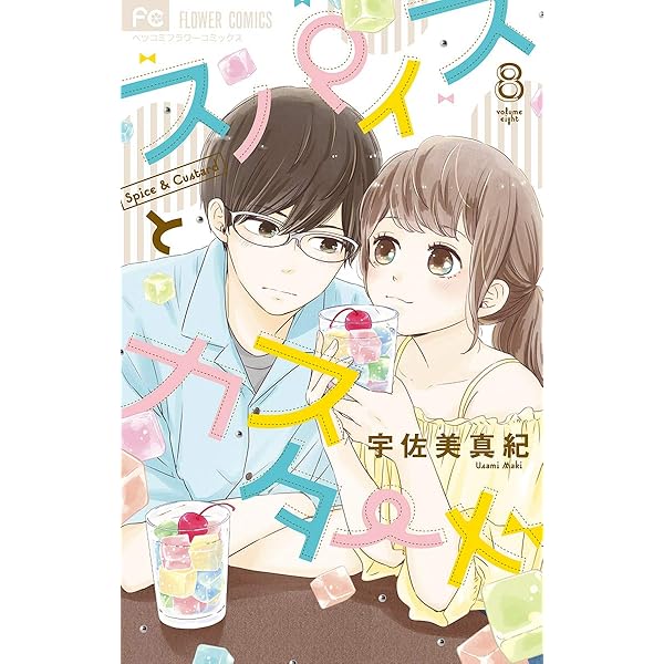 スパイスとカスタード（9） (フラワーコミックス) | 宇佐美真紀