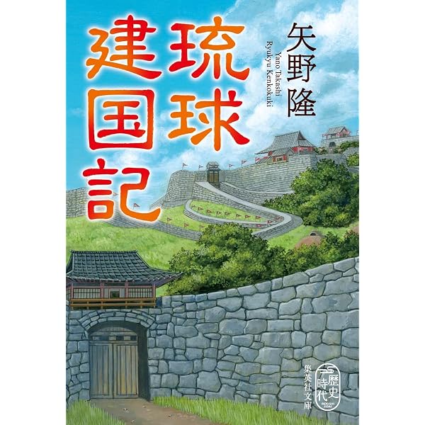 ほんとうの琉球の歴史 神人が聞いた真実の声 (角川フォレスタ