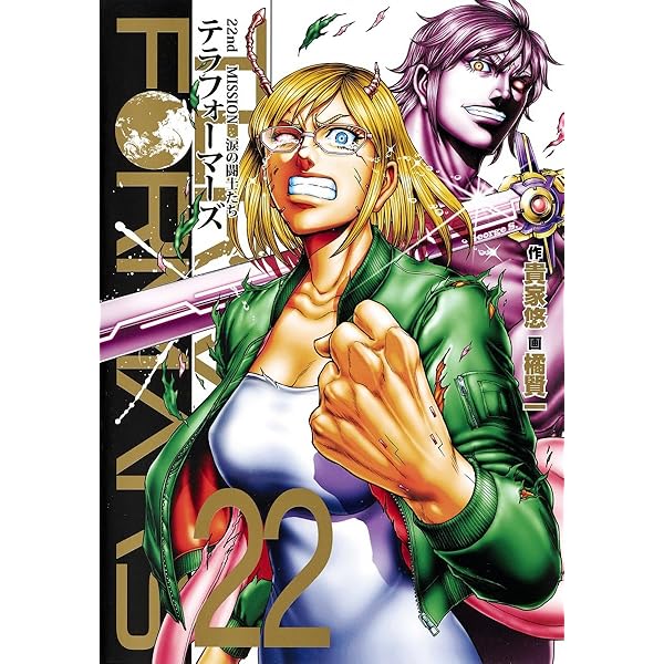 テラフォーマーズ コミック 1-23巻セット (集英社) | 橘賢一 |本