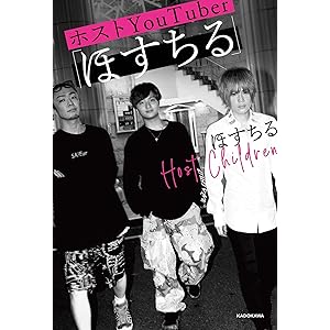 【Amazon.co.jp 限定】ホストYouTuber「ほすちる」(特典:超プレミアム自撮り写メ データ配信)