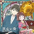 土岐隼一2ndシングル「真心に奏」アニメ盤(CD only)(特典なし)