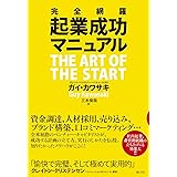完全網羅 起業成功マニュアル