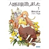 Amazon Co Jp 始まらない終末戦争と終わってる私らの青春活劇 ダッシュエックス文庫digital Ebook 王雀孫 えれっと 本
