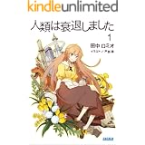 人類は衰退しました1 (ガガガ文庫)