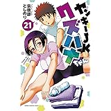 ヤンキーJKクズハナちゃん 21 (21) (少年チャンピオン・コミックス)