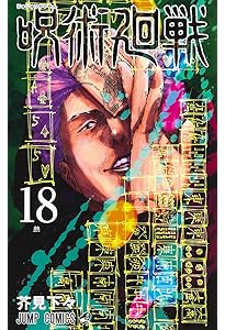 呪術廻戦 19 (ジャンプコミックス) | 芥見 下々 |本 | 通販 | Amazon