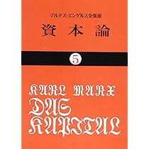 講座 資本論の研究 全巻 5冊セット Amazon.co.jp: 資本論 全5巻揃 セット まとめて マルクス 大月