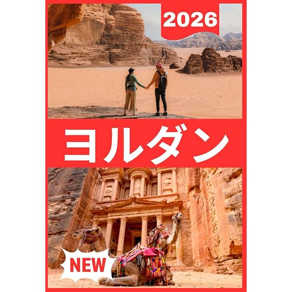 Amazon.co.jp: E04 地球の歩き方 ペトラ遺跡とヨルダン 2017~2018