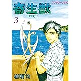 寄生獣（３） (アフタヌーンコミックス)