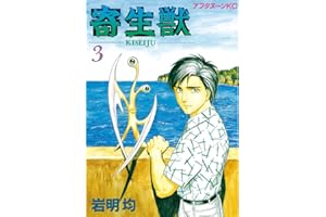 寄生獣（３） (アフタヌーンコミックス)