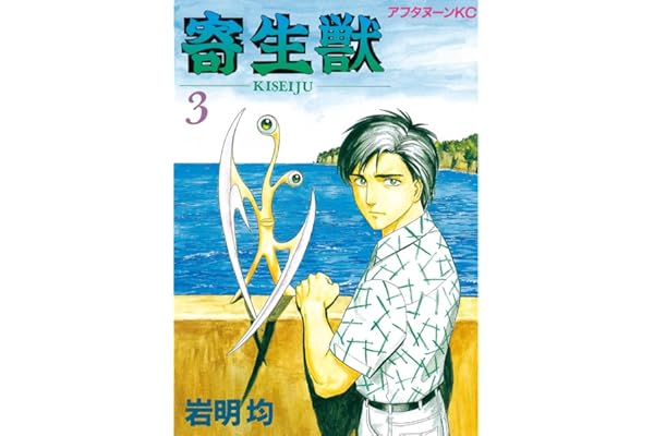 寄生獣（３） (アフタヌーンコミックス)