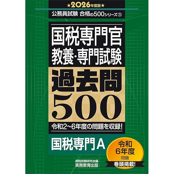 国税専門官 科目別・テーマ別過去問題集（国税専門A） 2025年度 [2019