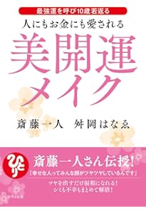 斎藤一人 白光(はっこう)の戦士 一瞬で幸せに変わる魔法 | 舛岡 はなゑ