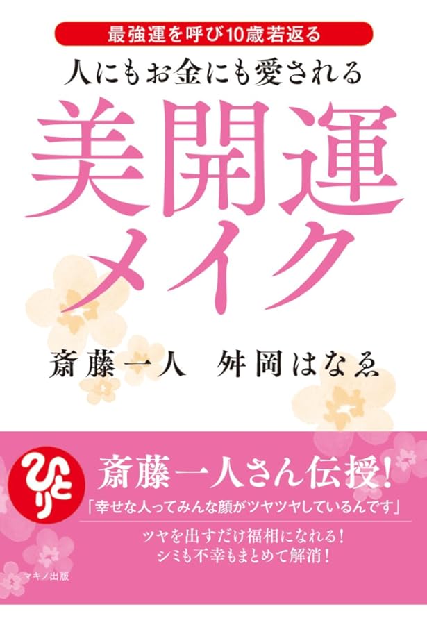 斎藤一人 白光(はっこう)の戦士 一瞬で幸せに変わる魔法 | 舛岡 はなゑ