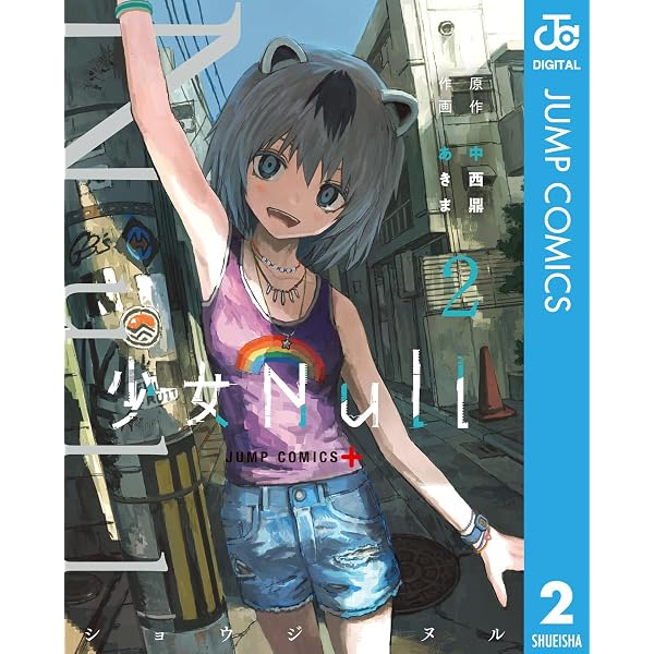 Amazon.co.jp: 少女Null 1 (ジャンプコミックスDIGITAL) eBook : 中西