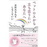 ペットロスから立ち直りたいあなたへ 『お別れなんてしなくていい』: 心を癒す21のエピソード
