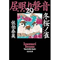 居眠り磐音 1 〜51決定版 佐伯泰英 Amazon.co.jp: 陽炎ノ辻 居眠り磐音(一)決定版 (文春文庫 さ 63
