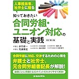 知っておきたい合同労組・ユニオン対応の基礎と実践 改訂第2版