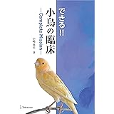 できる! ! 小鳥の臨床-Complete Mission-