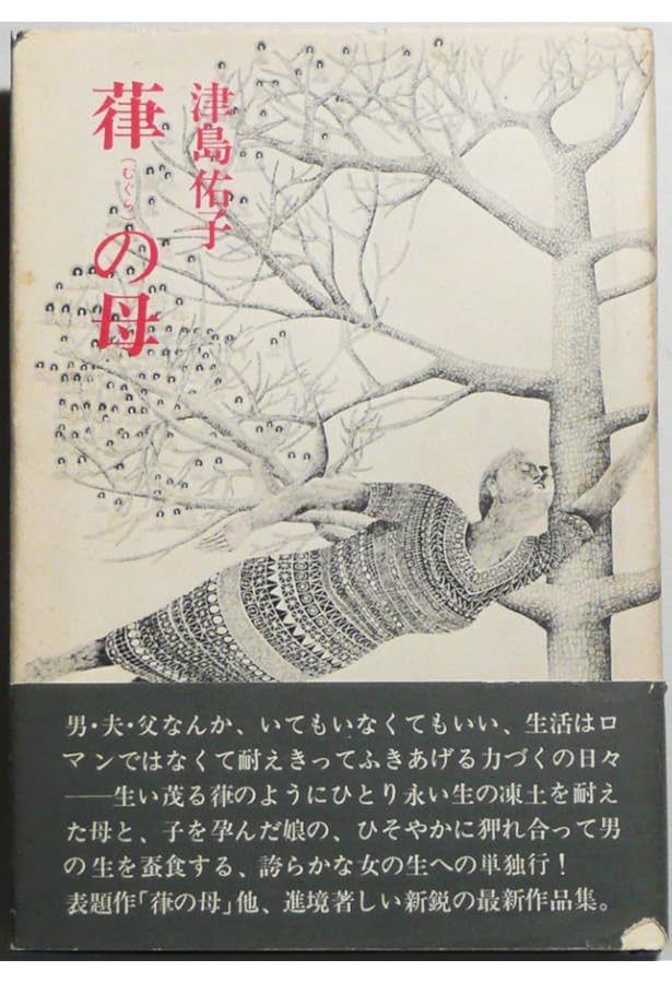 光の領分 (講談社文芸文庫 つA 4) | 津島 佑子, 川村 湊 |本 | 通販