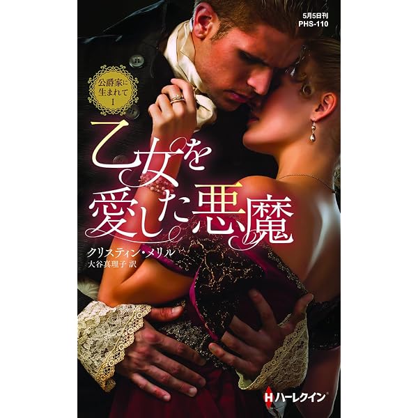 Amazon.co.jp: 貴公子の罪な戯れ 公爵家に生まれて Ⅱ (ハーレクイン
