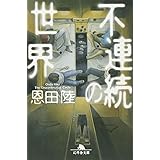不連続の世界 (幻冬舎文庫)