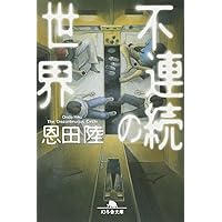 finn 恩田陸 不連続の世界 (幻冬舎文庫) | 恩田 陸 |本 | 通販 | Amazon