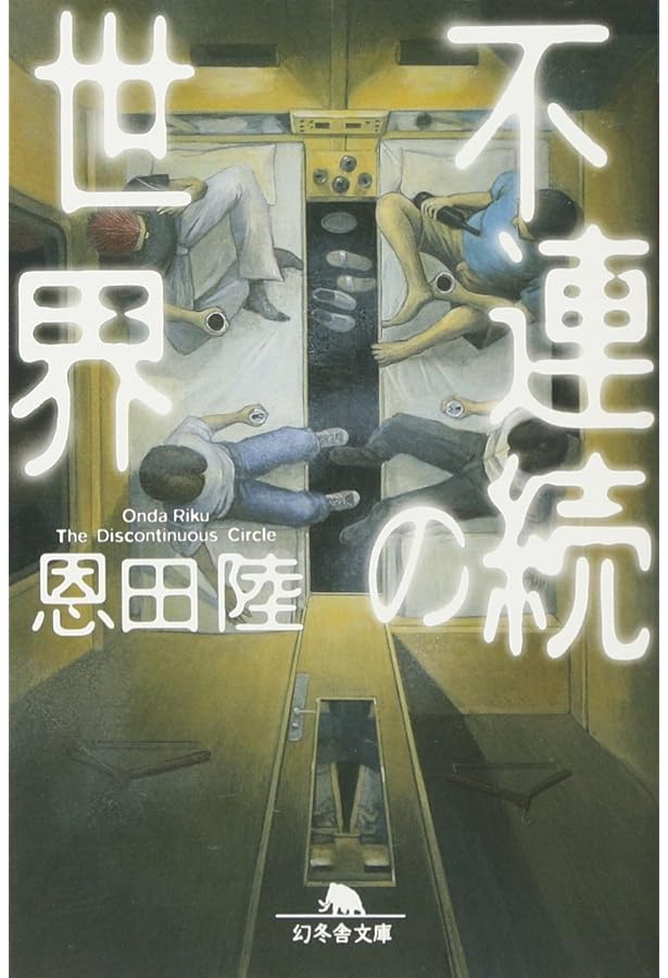 六番目の小夜子 (新潮文庫) | 陸, 恩田 |本 | 通販 | Amazon