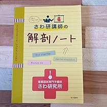 Amazon.co.jp: さわ研講師の解剖ノート : 文房具・オフィス用品