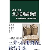 三井大坂両替店　銀行業の先駆け、その技術と挑戦 (中公新書)